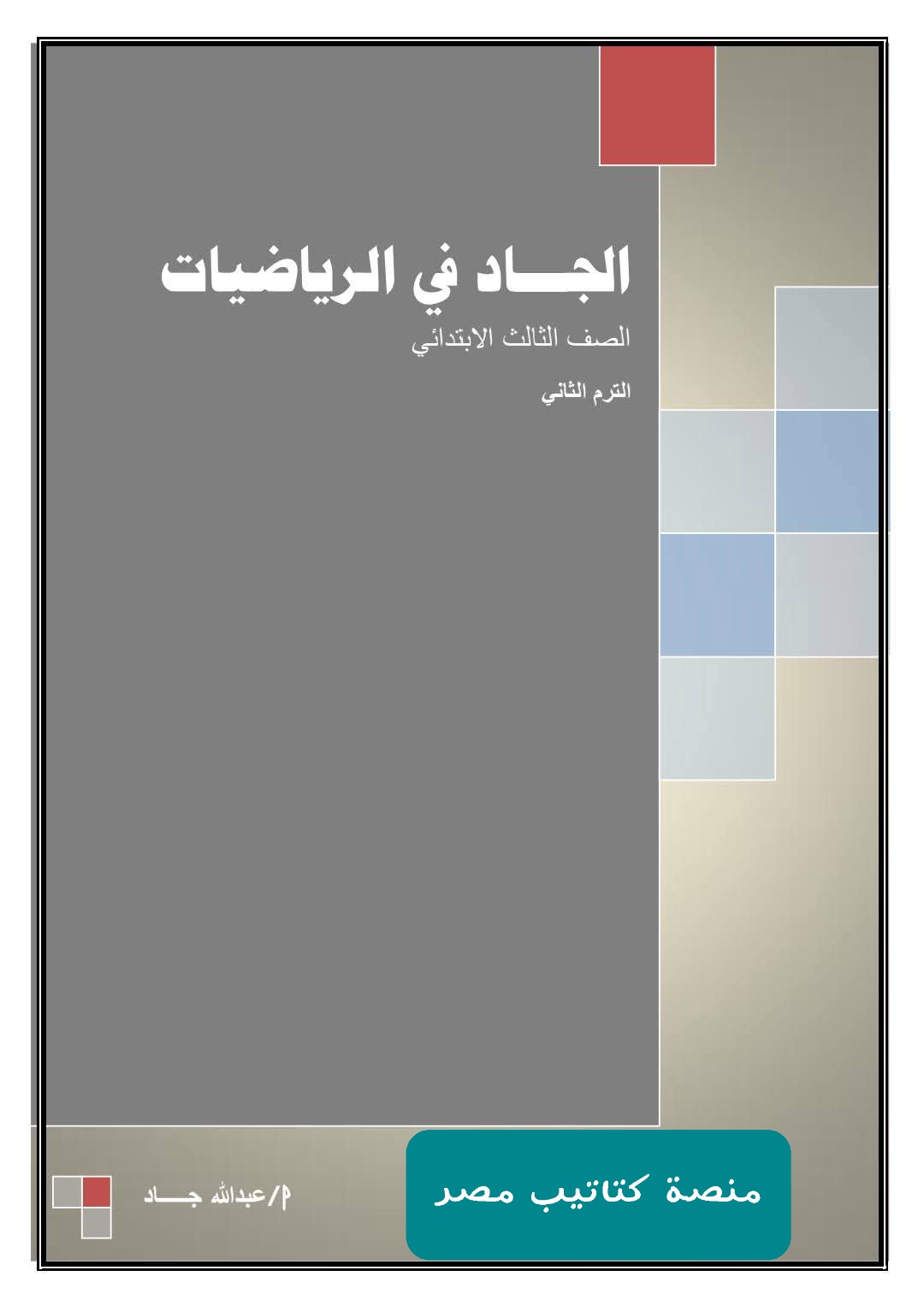 افضل مذكرة مراجعة وتوقعات امتحان الرياضيات والماث الصف الثالث الابتدائي الترم الثاني