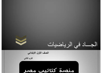تقييمات رياضيات وماث نهائية متوقعة الصف الأول الابتدائي الترم الثاني