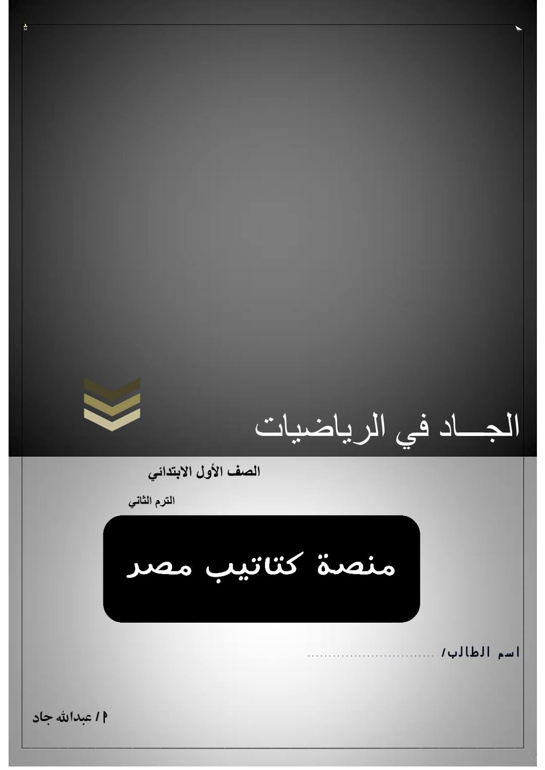 تقييمات رياضيات وماث نهائية متوقعة الصف الأول الابتدائي الترم الثاني تقييمات رياضيات وماث نهائية متوقعة الصف الأول الابتدائي الترم الثاني