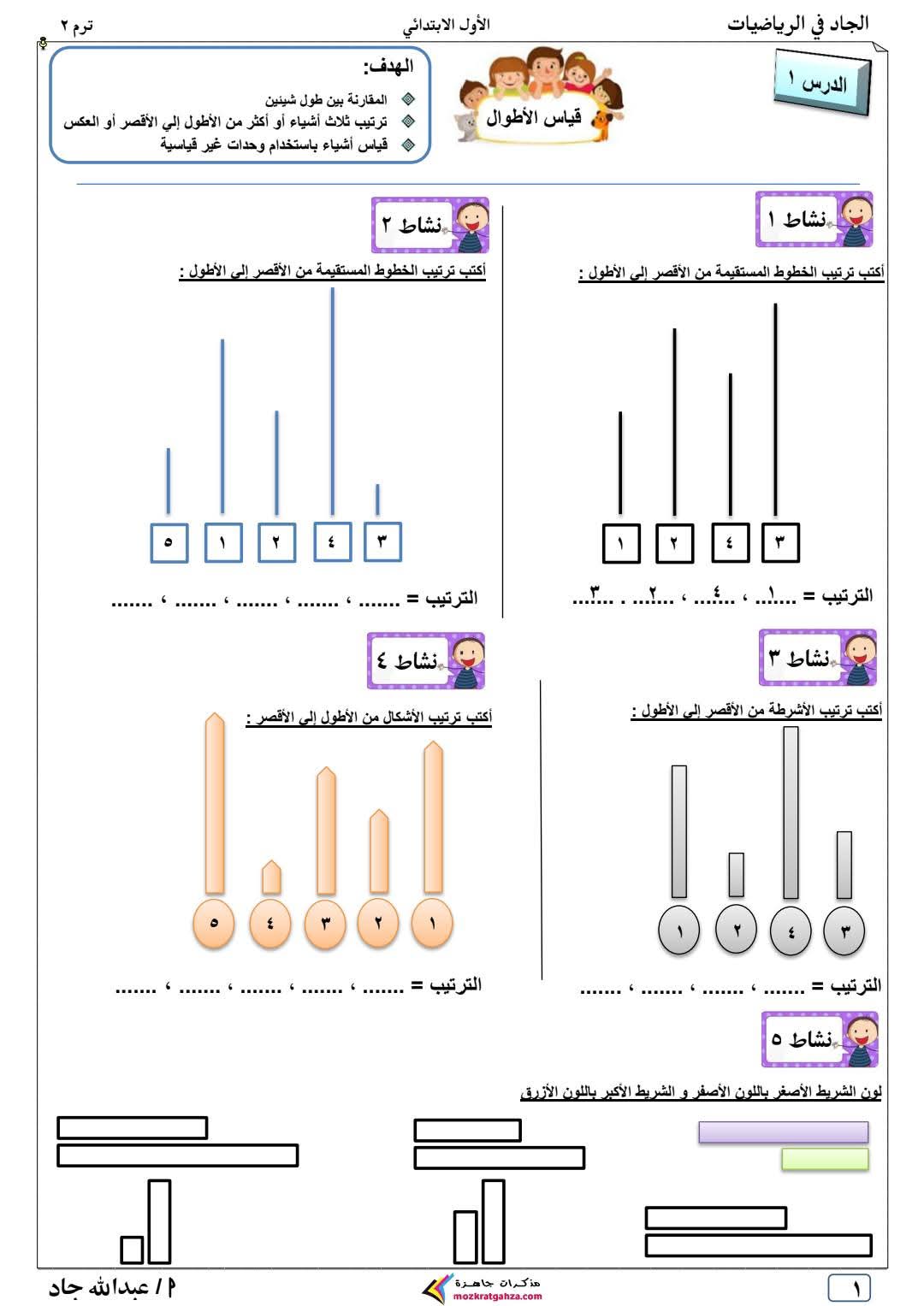 تقييمات رياضيات وماث نهائية متوقعة الصف الأول الابتدائي الترم الثاني تقييمات رياضيات وماث نهائية متوقعة الصف الأول الابتدائي الترم الثاني