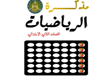 تقييمات رياضيات وماث نهائية متوقعة الصف الثاني الابتدائي الترم الثاني