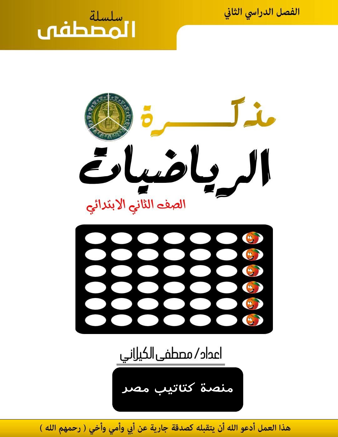 تقييمات رياضيات وماث نهائية متوقعة الصف الثاني الابتدائي الترم الثاني تقييمات رياضيات وماث نهائية متوقعة الصف الثاني الابتدائي الترم الثاني