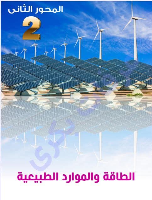 افضل ملزمة مراجعة وتوقعات علوم متكاملة الصف الأول الثانوي الترم الثاني افضل ملزمة مراجعة وتوقعات علوم متكاملة الصف الأول الثانوي الترم الثاني