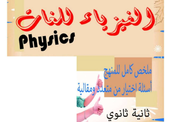 مذكرة مراجعة وتوقعات اسئلة امتحان الفيزياء للصف الثاني الثانوي لغات الترم الثاني