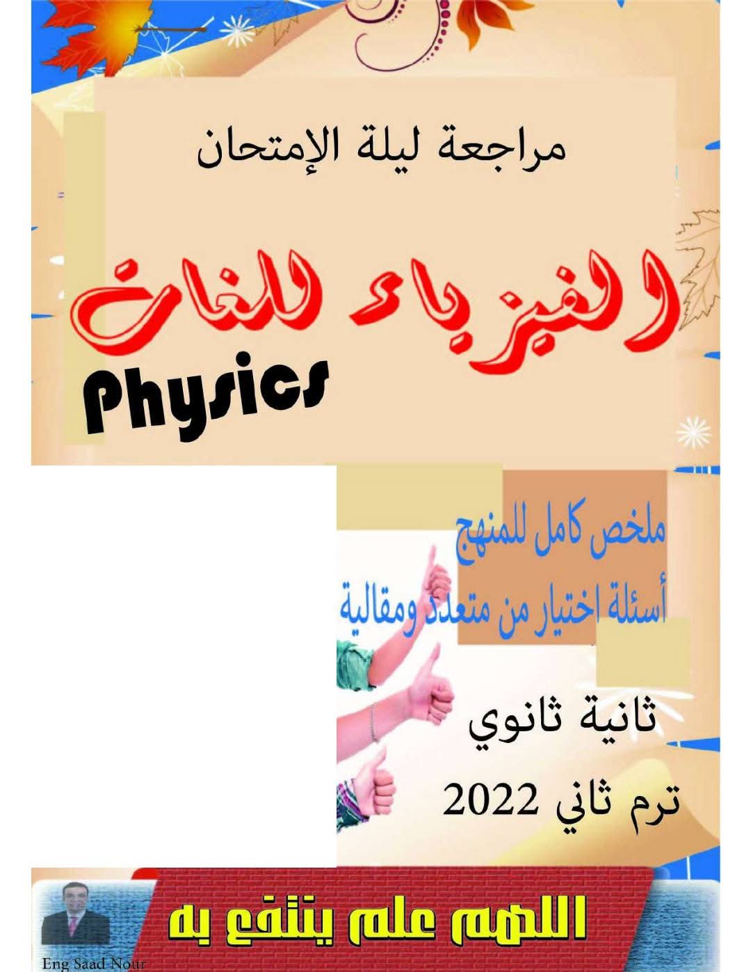 مذكرة مراجعة وتوقعات اسئلة امتحان الفيزياء للصف الثاني الثانوي لغات الترم الثاني