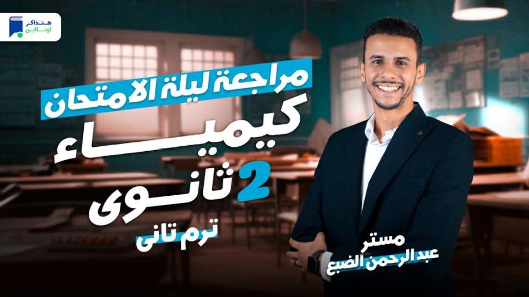 مذكرة مراجعة وتوقعات امتحان الكيمياء الصف الثاني الثانوي الترم الثاني مذكرة مراجعة وتوقعات امتحان الكيمياء الصف الثاني الثانوي الترم الثاني