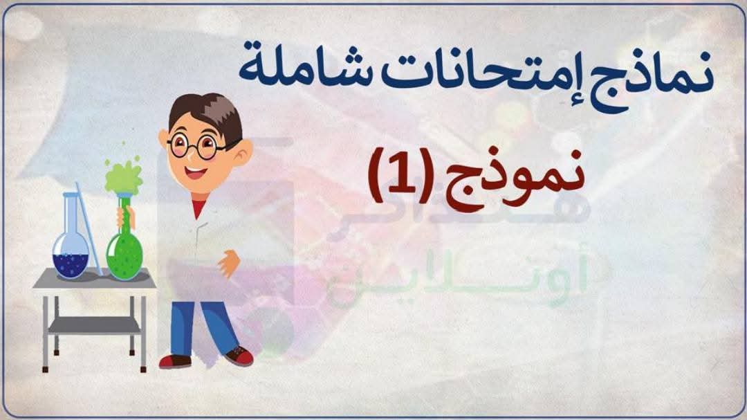 مذكرة مراجعة وتوقعات امتحان الكيمياء الصف الثاني الثانوي الترم الثاني مذكرة مراجعة وتوقعات امتحان الكيمياء الصف الثاني الثانوي الترم الثاني