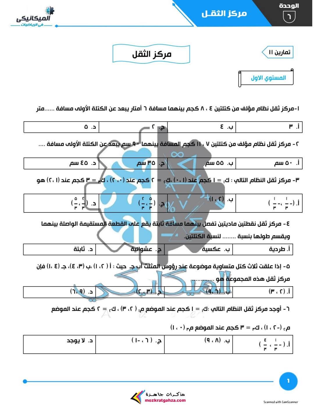 اهم 100 سؤال متوقع على درس مركز الثقل استاتيكا للصف الثالث الثانوي بالاجابات اهم 100 سؤال متوقع على درس مركز الثقل استاتيكا للصف الثالث الثانوي بالاجابات