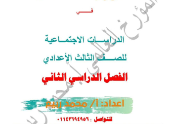 مذكرة مراجعة وتوقعات اسئلة امتحان الدراسات الاجتماعية للصف الثالث الإعدادي الترم الثاني