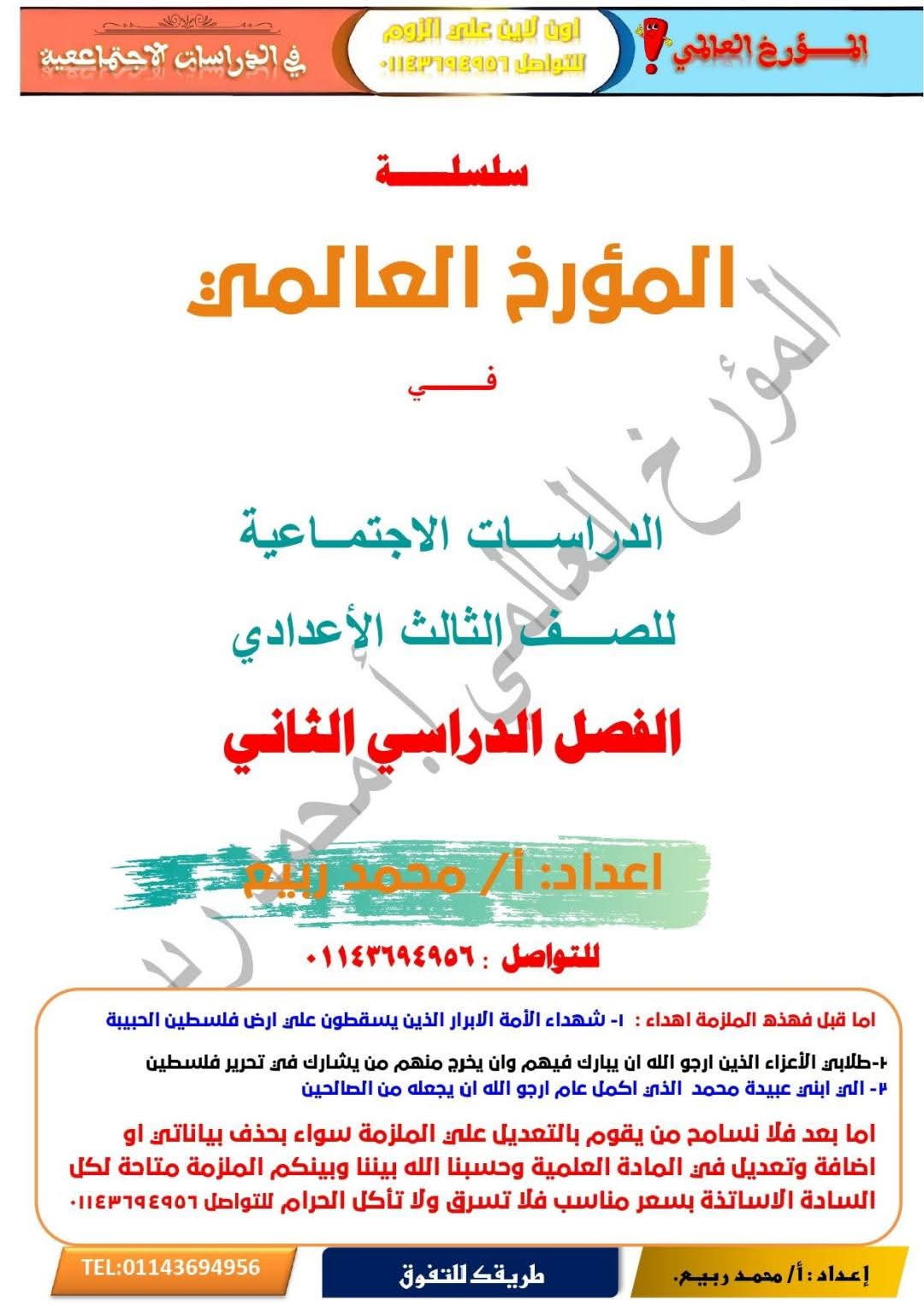 مذكرة مراجعة وتوقعات اسئلة امتحان الدراسات الاجتماعية للصف الثالث الإعدادي الترم الثاني