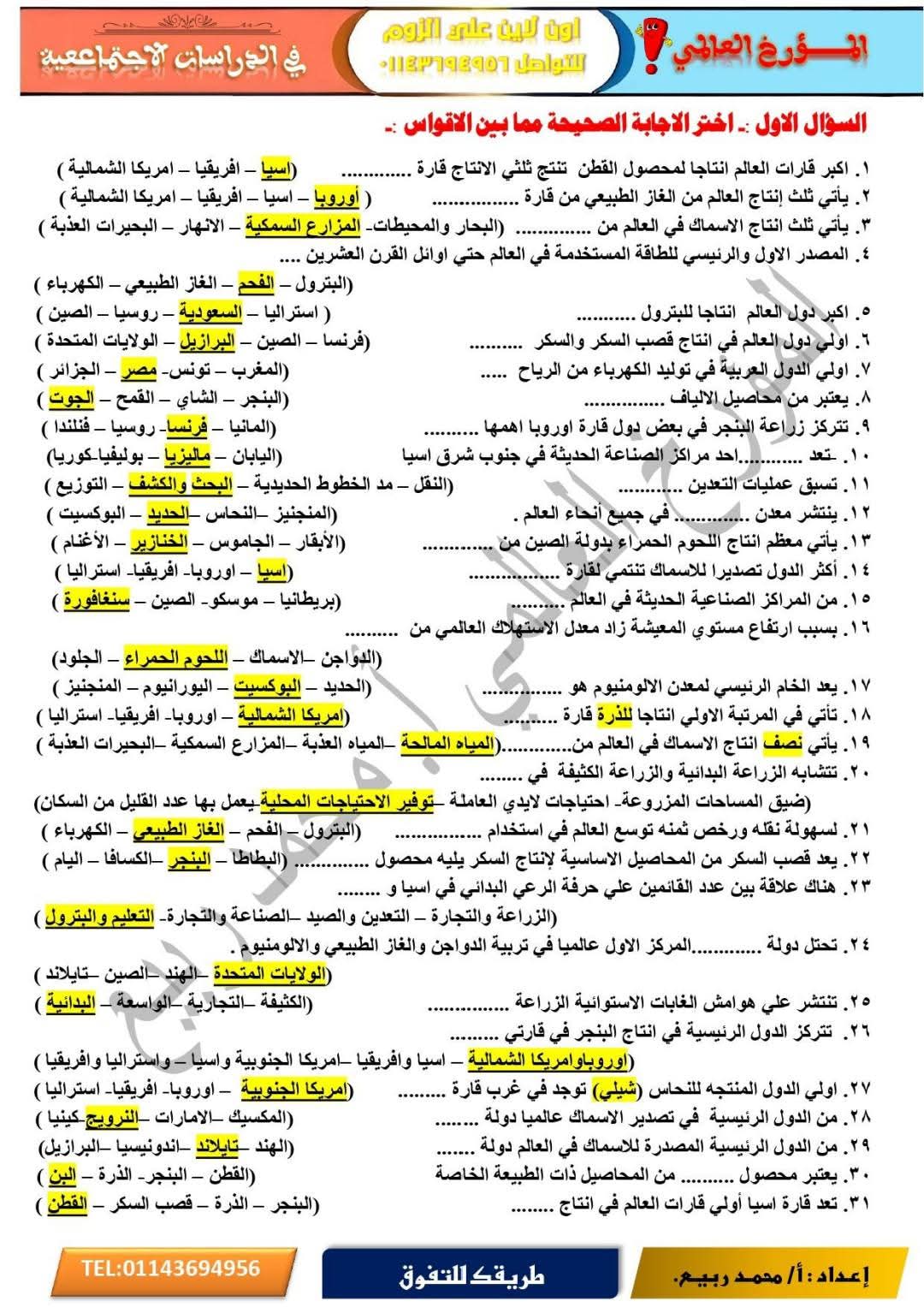 مذكرة مراجعة وتوقعات اسئلة امتحان الدراسات الاجتماعية للصف الثالث الإعدادي الترم الثاني