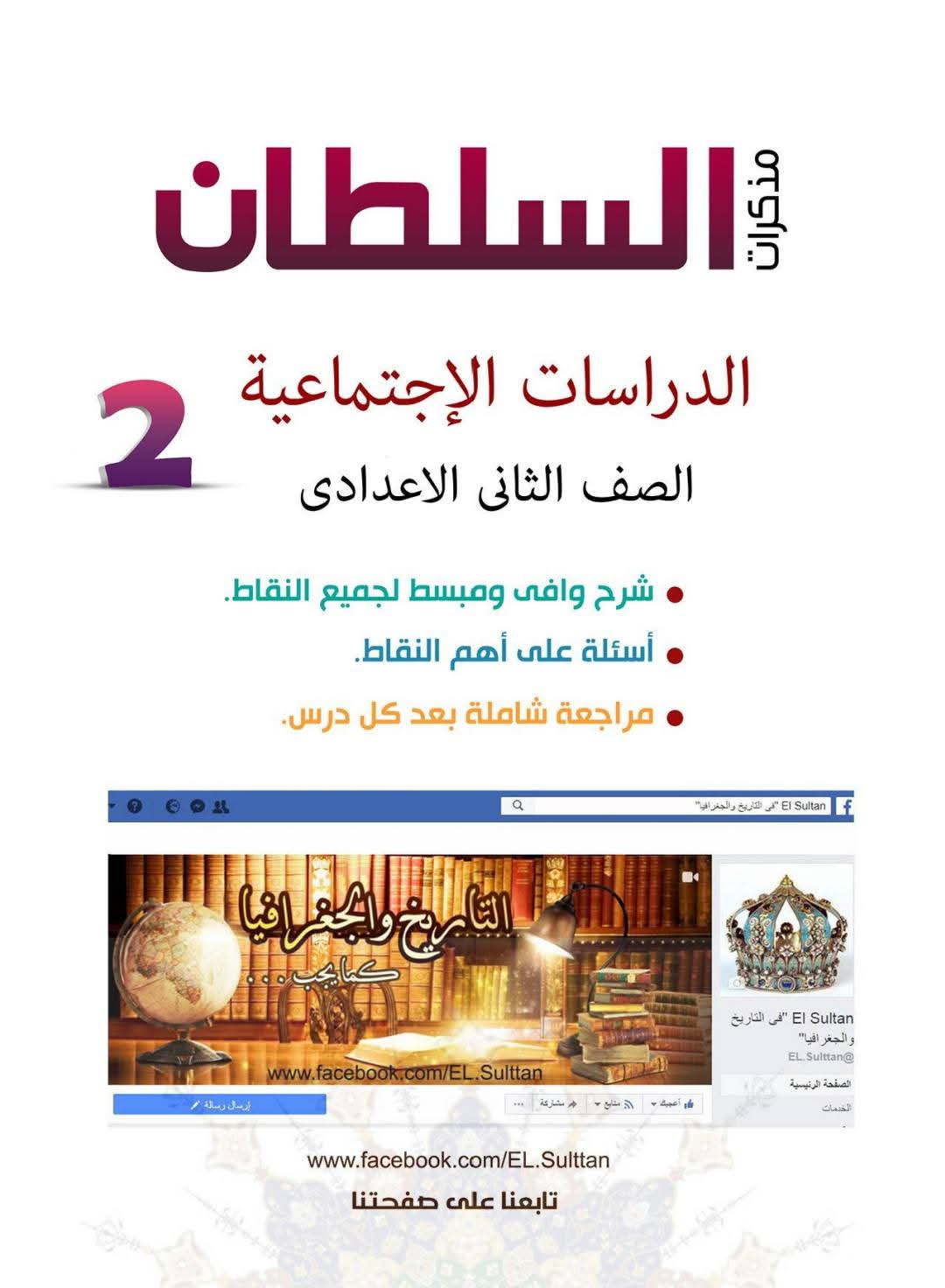 مذكرة مراجعة وتوقعات اسئلة امتحان الدراسات الاجتماعية الصف الثاني الاعدادي الترم الثاني