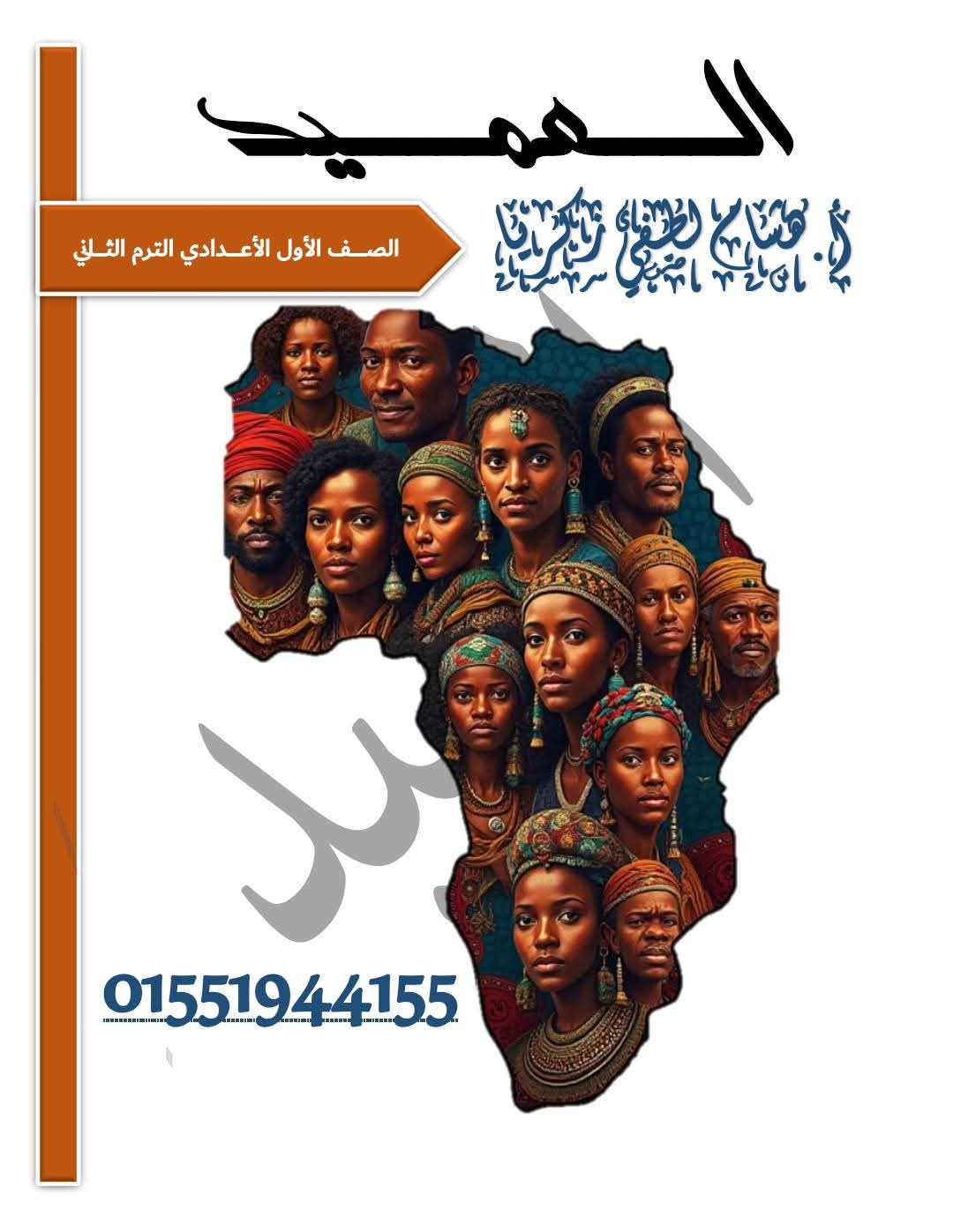 مذكرة مراجعة وتوقعات اسئلة امتحان الدراسات الاجتماعية للصف الأول الإعدادي الترم الثاني مذكرة مراجعة وتوقعات اسئلة امتحان الدراسات الاجتماعية للصف الأول الإعدادي الترم الثاني