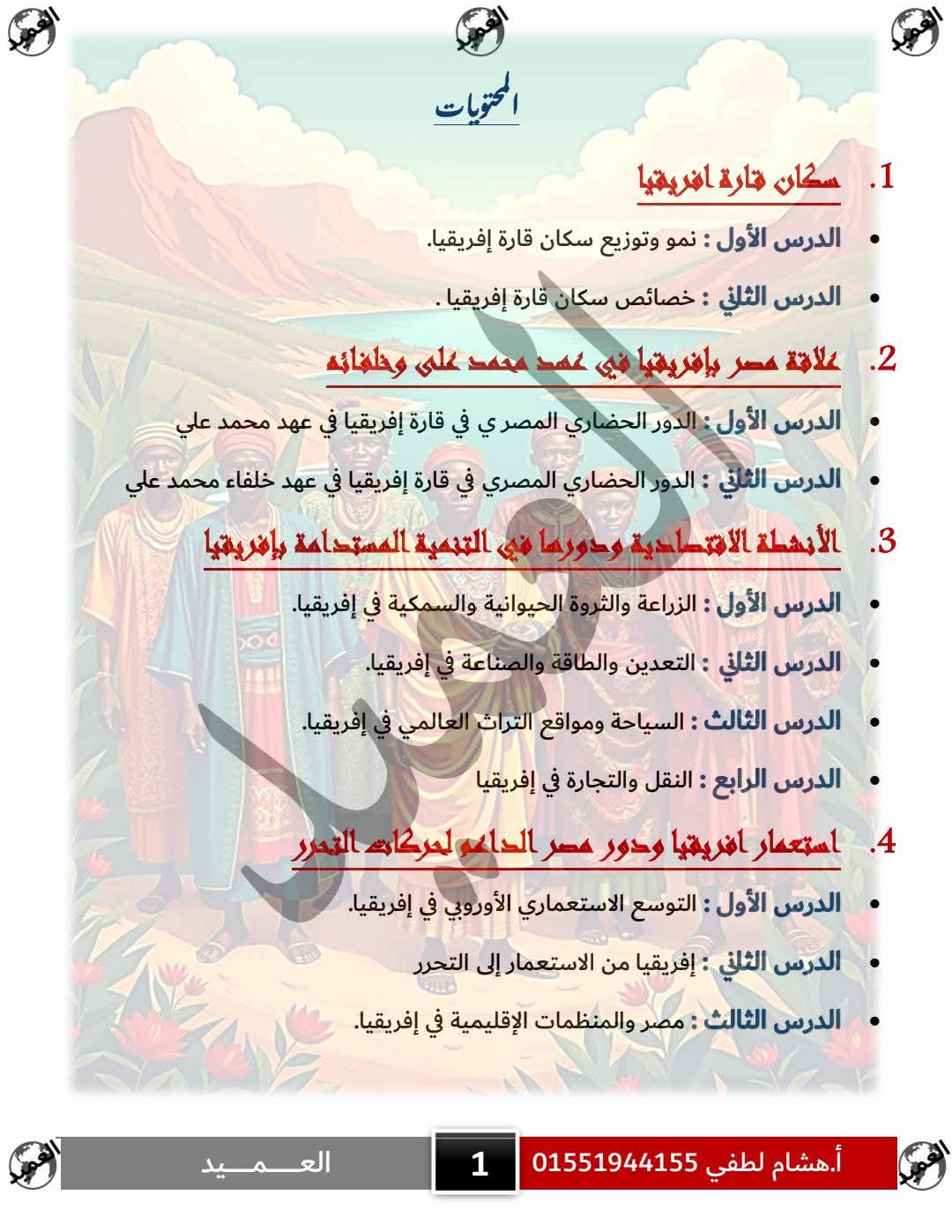 مذكرة مراجعة وتوقعات اسئلة امتحان الدراسات الاجتماعية للصف الأول الإعدادي الترم الثاني مذكرة مراجعة وتوقعات اسئلة امتحان الدراسات الاجتماعية للصف الأول الإعدادي الترم الثاني