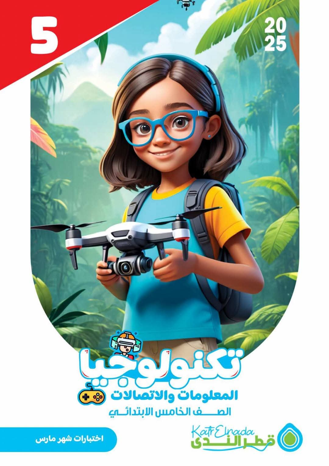 مراجعة وامتحانات تكنولوجيا شهر مارس للصف الخامس الابتدائي بالاجابات