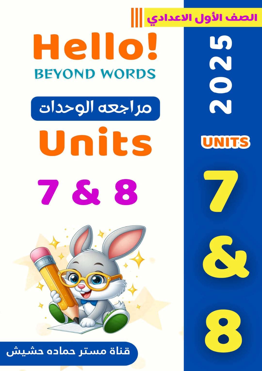 مذكرة مراجعة وتوقعات اسئلة امتحان اللغة الإنجليزية للصف الأول الإعدادي الترم الثاني