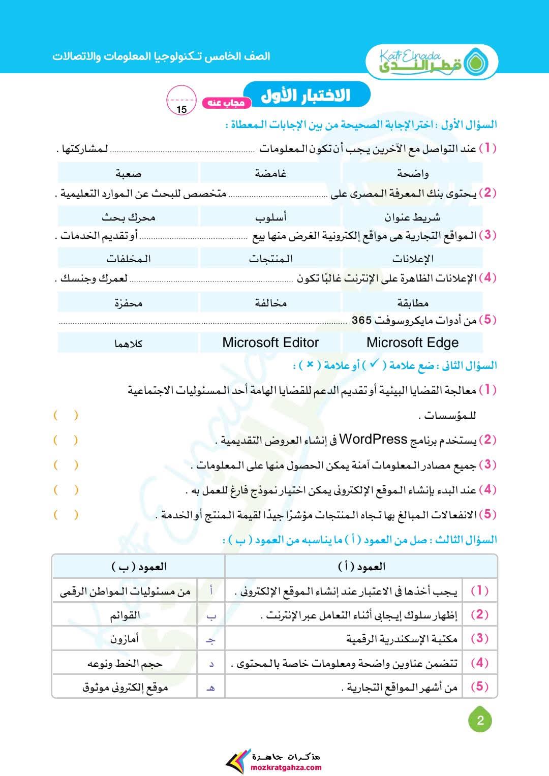 مراجعة وامتحانات تكنولوجيا شهر مارس للصف الخامس الابتدائي بالاجابات مراجعة وامتحانات تكنولوجيا شهر مارس للصف الخامس الابتدائي بالاجابات