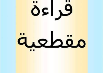 مذكرة القراءة المقطعية لتعليم تهجئة القراءة