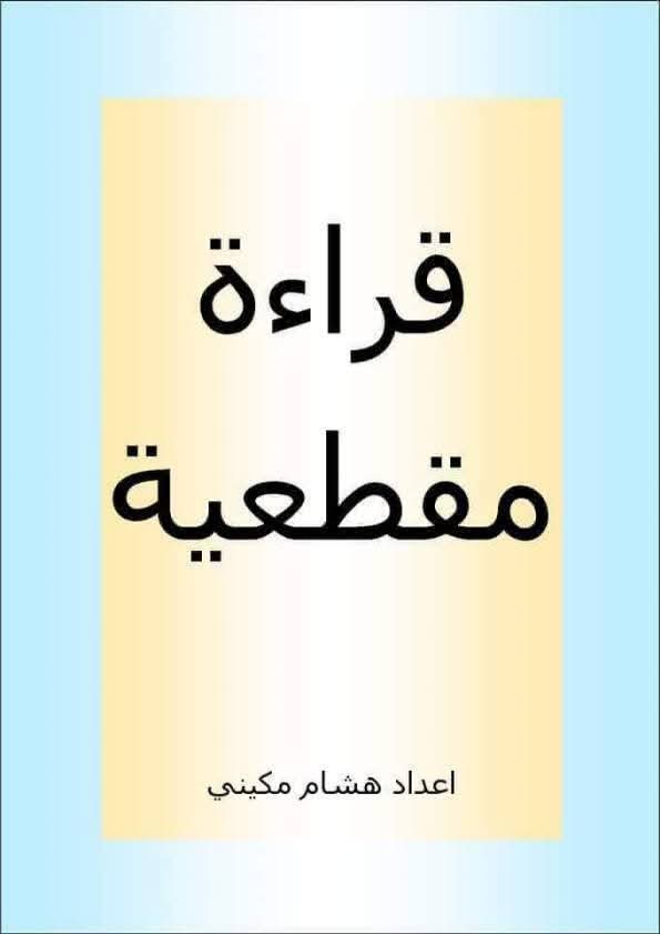 مذكرة القراءة المقطعية لتعليم تهجئة القراءة