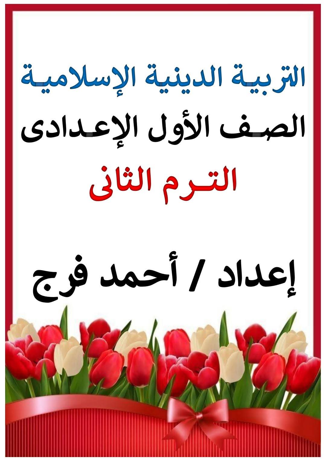 مذكرة مراجعة التربية الدينية الإسلامية للصف الأول الإعدادي الترم الثاني