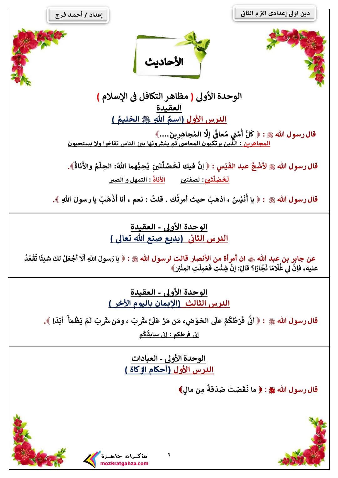 مذكرة مراجعة التربية الدينية الإسلامية للصف الأول الإعدادي الترم الثاني