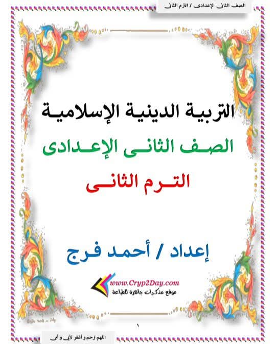 مذكرة مراجعة التربية الدينية الإسلامية للصف الثاني الإعدادي الترم الثاني