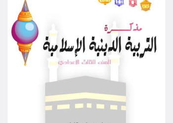 مذكرة مراجعة التربية الدينية الإسلامية للصف الثالث الإعدادي الترم الثاني