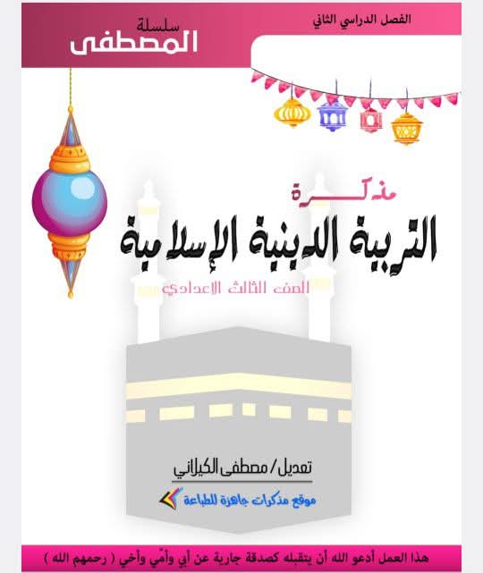 مذكرة مراجعة التربية الدينية الإسلامية للصف الثالث الإعدادي الترم الثاني