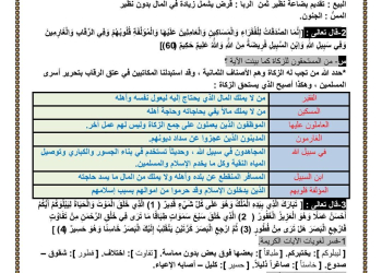 مذكرة مراجعة التربية الدينية الإسلامية للصف الأول الثانوي الترم الثاني