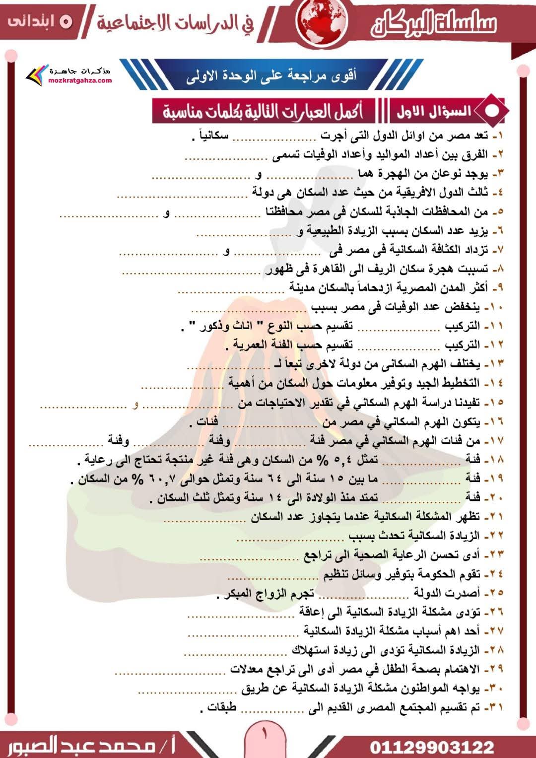 مراجعة وامتحانات شهر مارس دراسات اجتماعية الصف الخامس الابتدائي بالاجابات مراجعة وامتحانات شهر مارس دراسات اجتماعية الصف الخامس الابتدائي بالاجابات