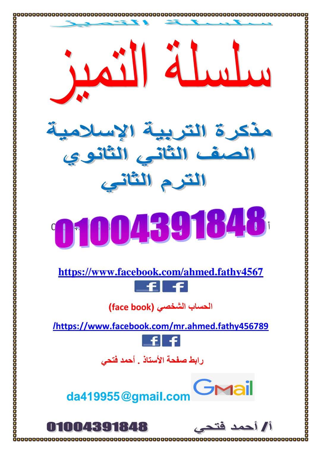 مذكرة مراجعة التربية الدينية الإسلامية للصف الثاني الثانوي الترم الثاني