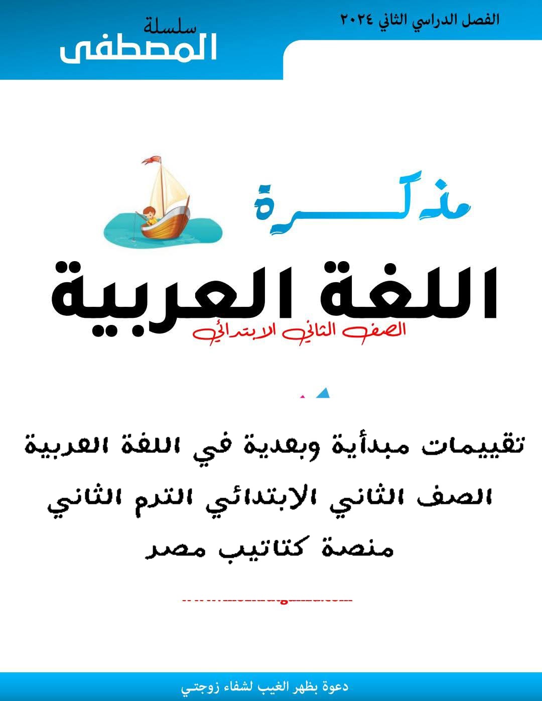 تقييمات مبدأية وبعدية في اللغة العربية الصف الثاني الابتدائي الترم الثاني بالاجابات تقييمات مبدأية وبعدية في اللغة العربية الصف الثاني الابتدائي الترم الثاني بالاجابات