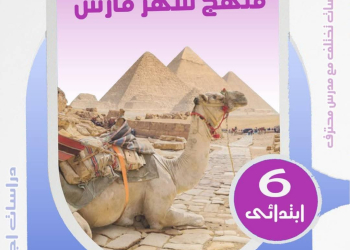 مراجعة مقرر شهر ابريل دراسات اجتماعية للصف السادس الابتدائي بالاجابات