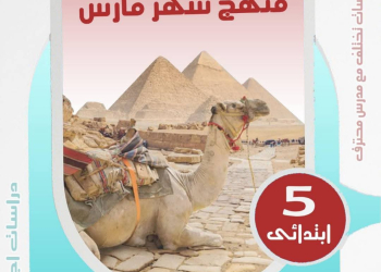 مراجعة مقرر شهر ابريل دراسات اجتماعية للصف الخامس الابتدائي بالاجابات