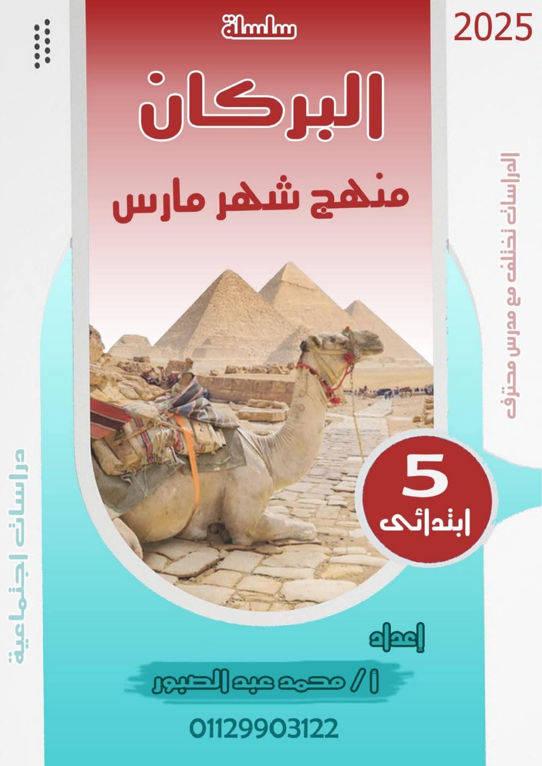 مراجعة مقرر شهر ابريل دراسات اجتماعية للصف الخامس الابتدائي بالاجابات