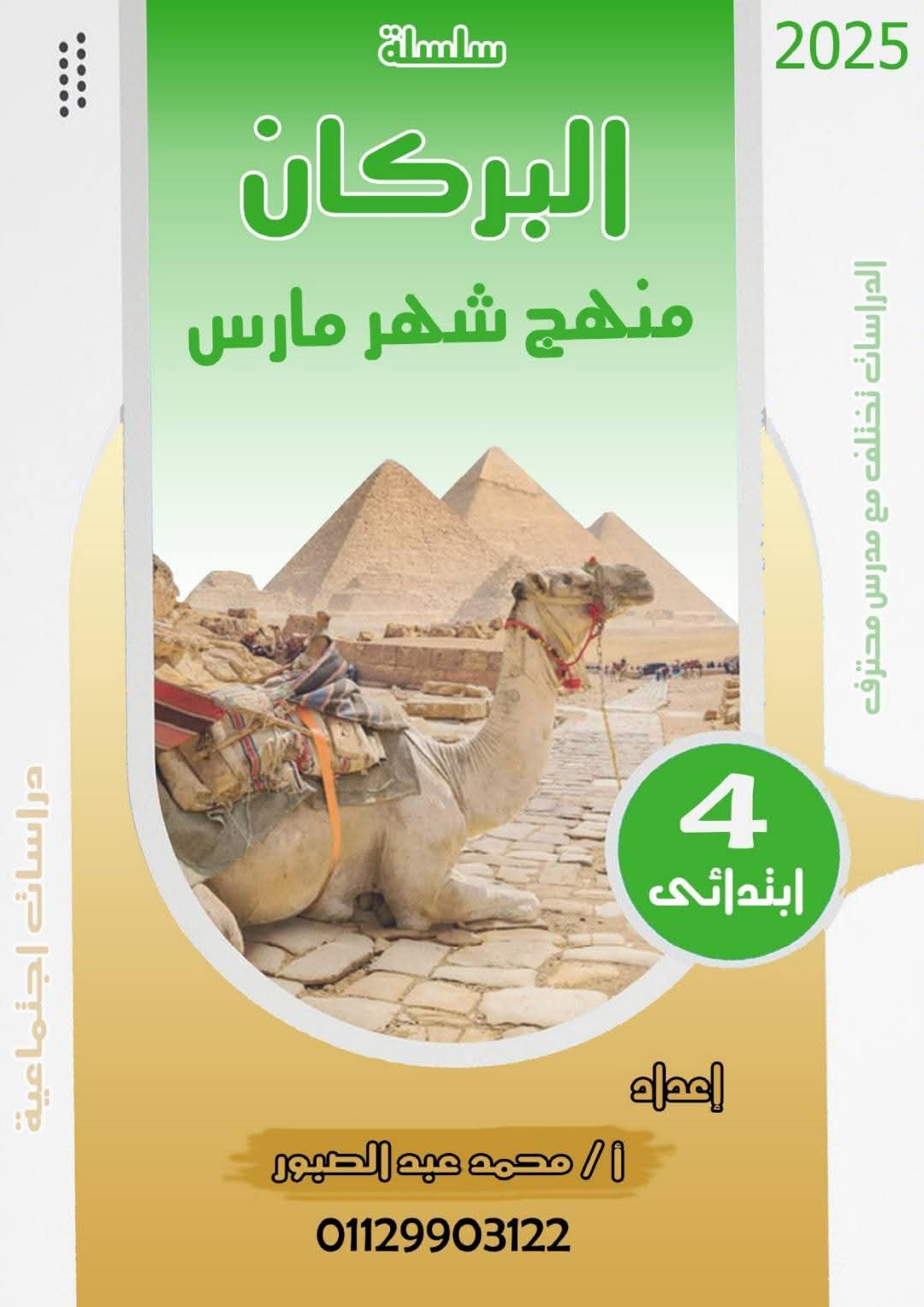 مراجعة مقرر شهر ابريل دراسات اجتماعية للصف الرابع الابتدائي بالاجابات مراجعة مقرر شهر ابريل دراسات اجتماعية للصف الرابع الابتدائي بالاجابات