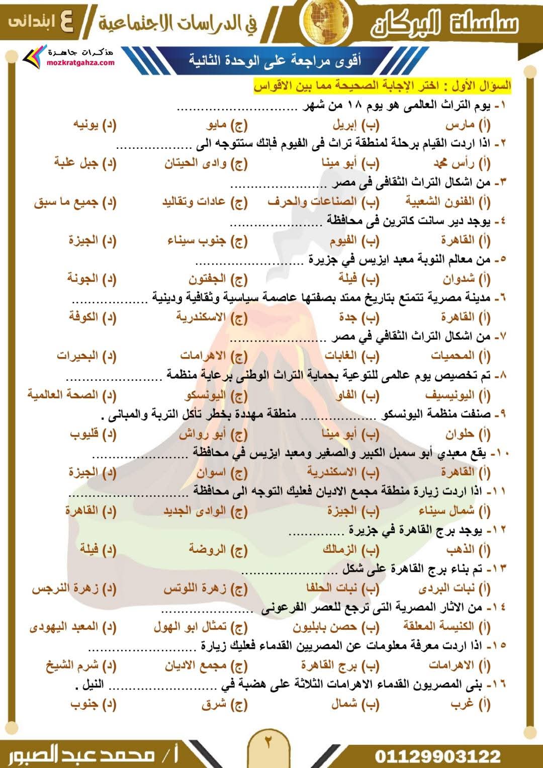 مراجعة مقرر شهر ابريل دراسات اجتماعية للصف الرابع الابتدائي بالاجابات مراجعة مقرر شهر ابريل دراسات اجتماعية للصف الرابع الابتدائي بالاجابات