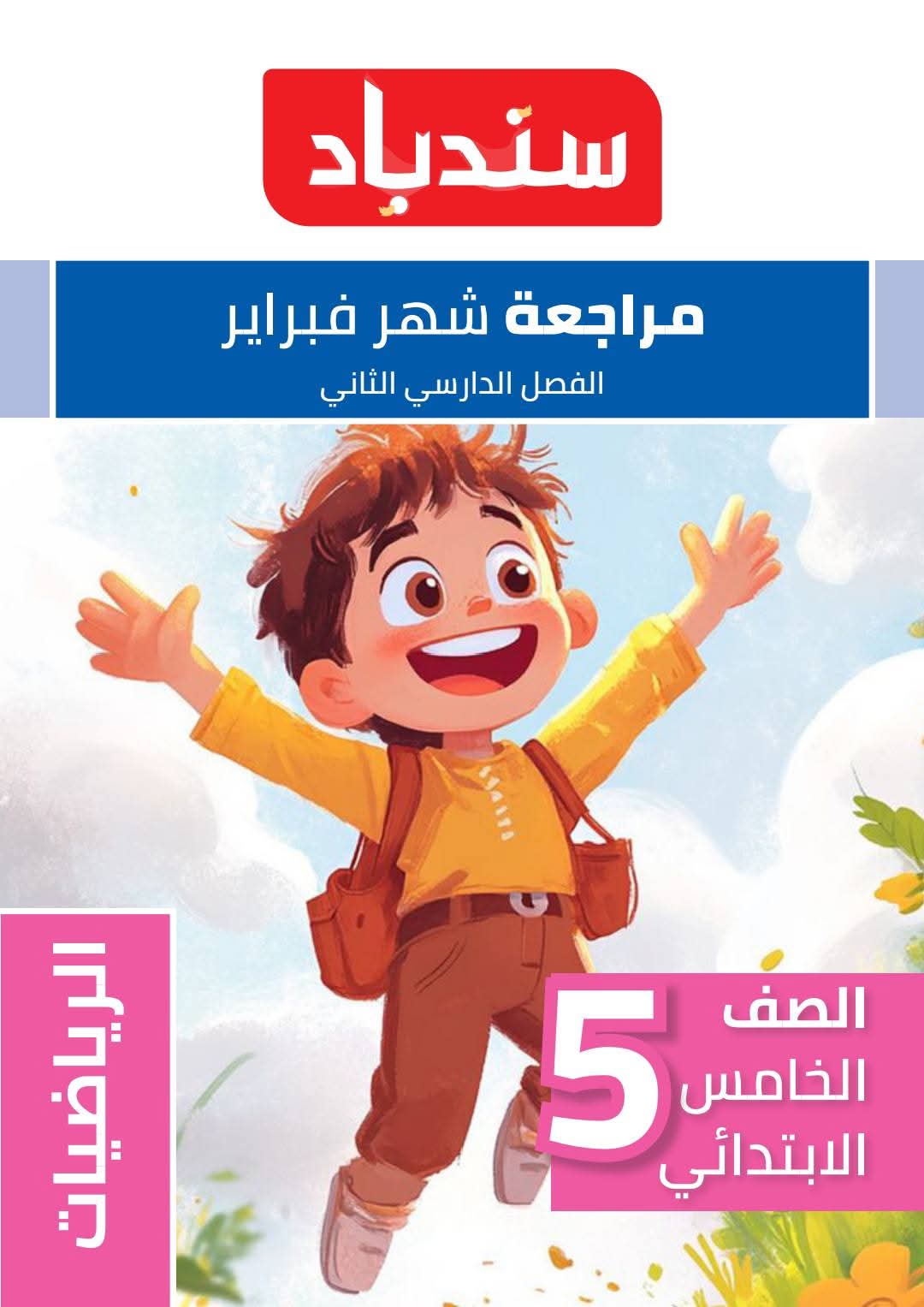 مراجعة وامتحانات شهر مارس رياضيات للصف الخامس الابتدائي بالاجابات