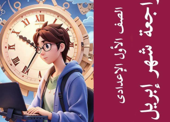 مراجعة شهر ابريل لغة إنجليزية الصف الاول الاعدادي بالاجابات