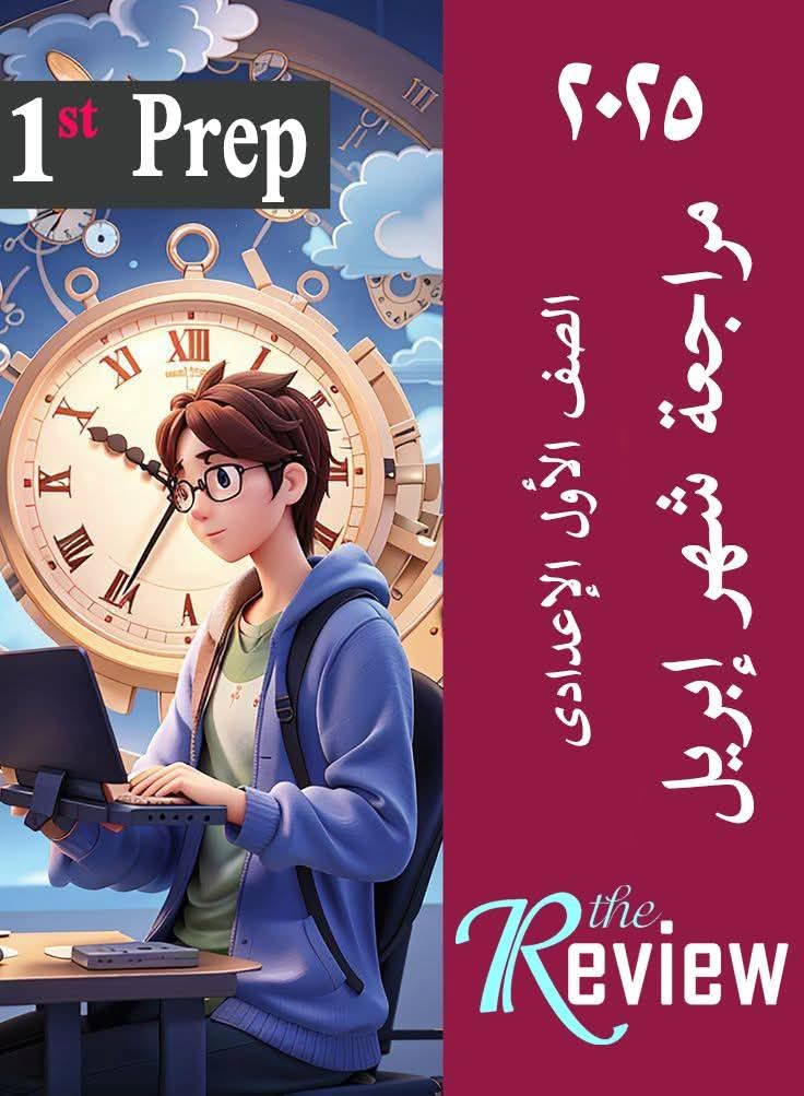 مراجعة شهر ابريل لغة إنجليزية الصف الاول الاعدادي بالاجابات