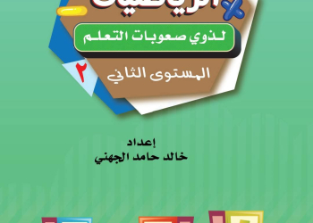 كورس تأسيس الرياضيات للصف الثانى الابتدائى (المستوى الثانى)