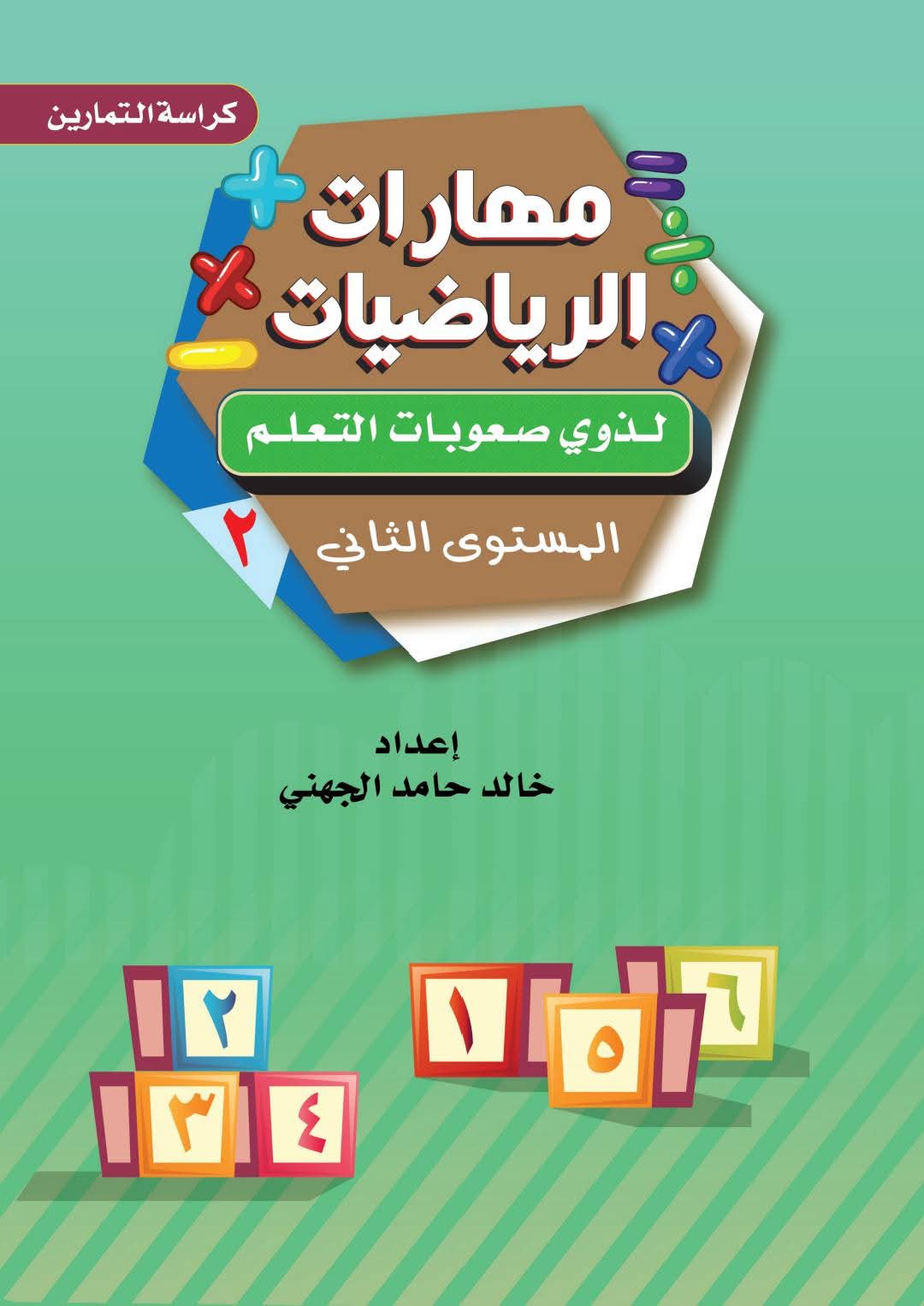 كورس تأسيس الرياضيات للصف الثانى الابتدائى (المستوى الثانى)