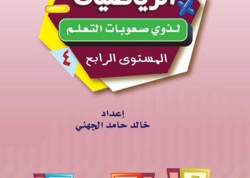 كورس تأسيس الرياضيات للصف الرابع الابتدائى (المستوى الرابع)