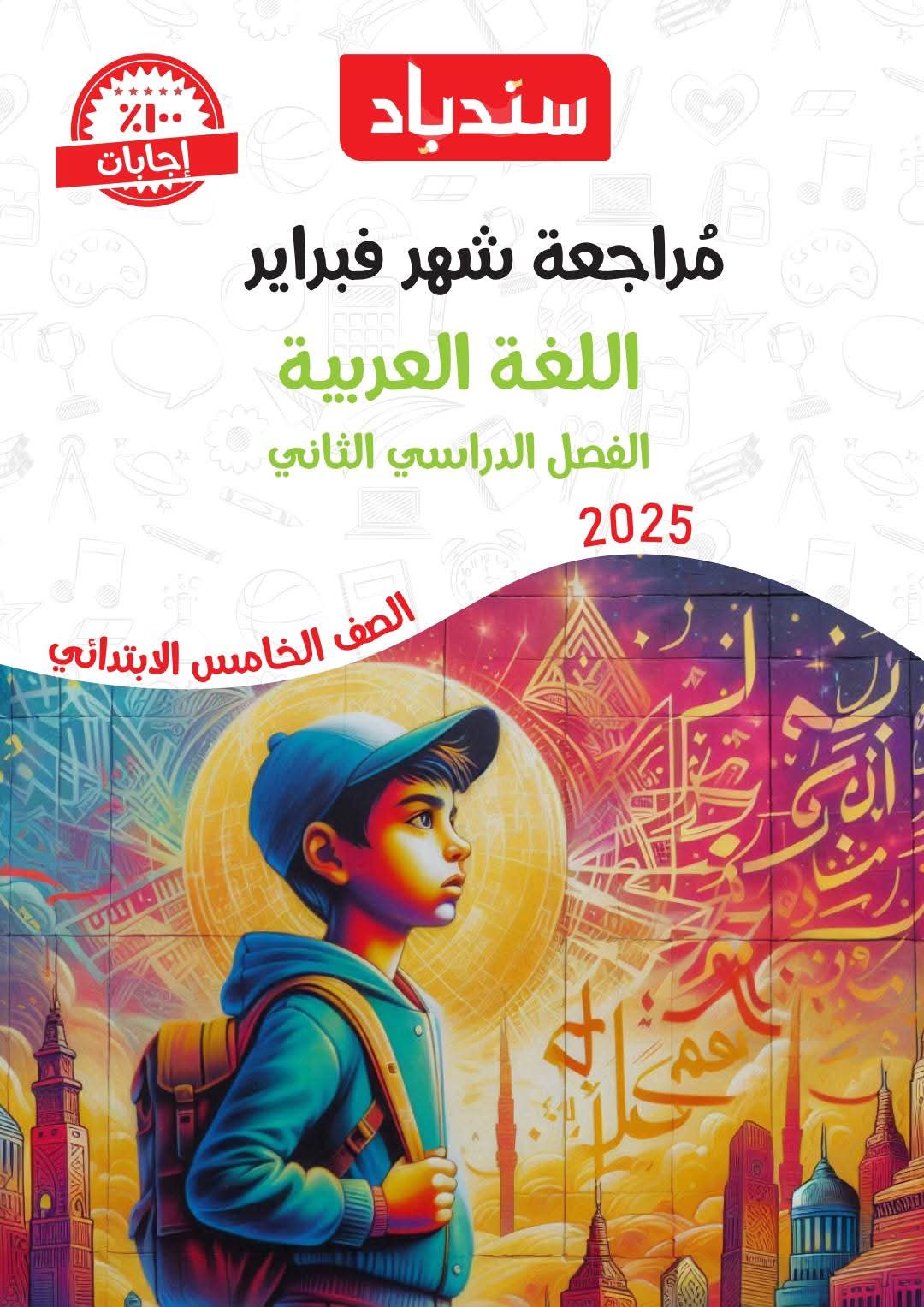 مراجعة وامتحانات شهر مارس لغة عربية للصف الخامس الابتدائي بالاجابات
