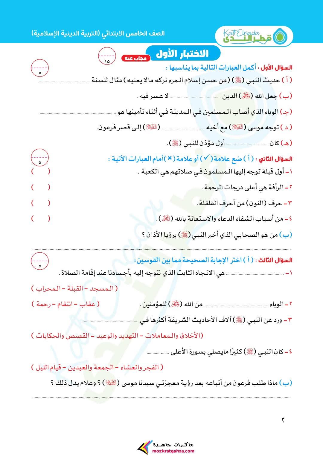 مراجعة وامتحانات التربية الدينية الإسلامية شهر مارس للصف الخامس الابتدائي بالاجابات