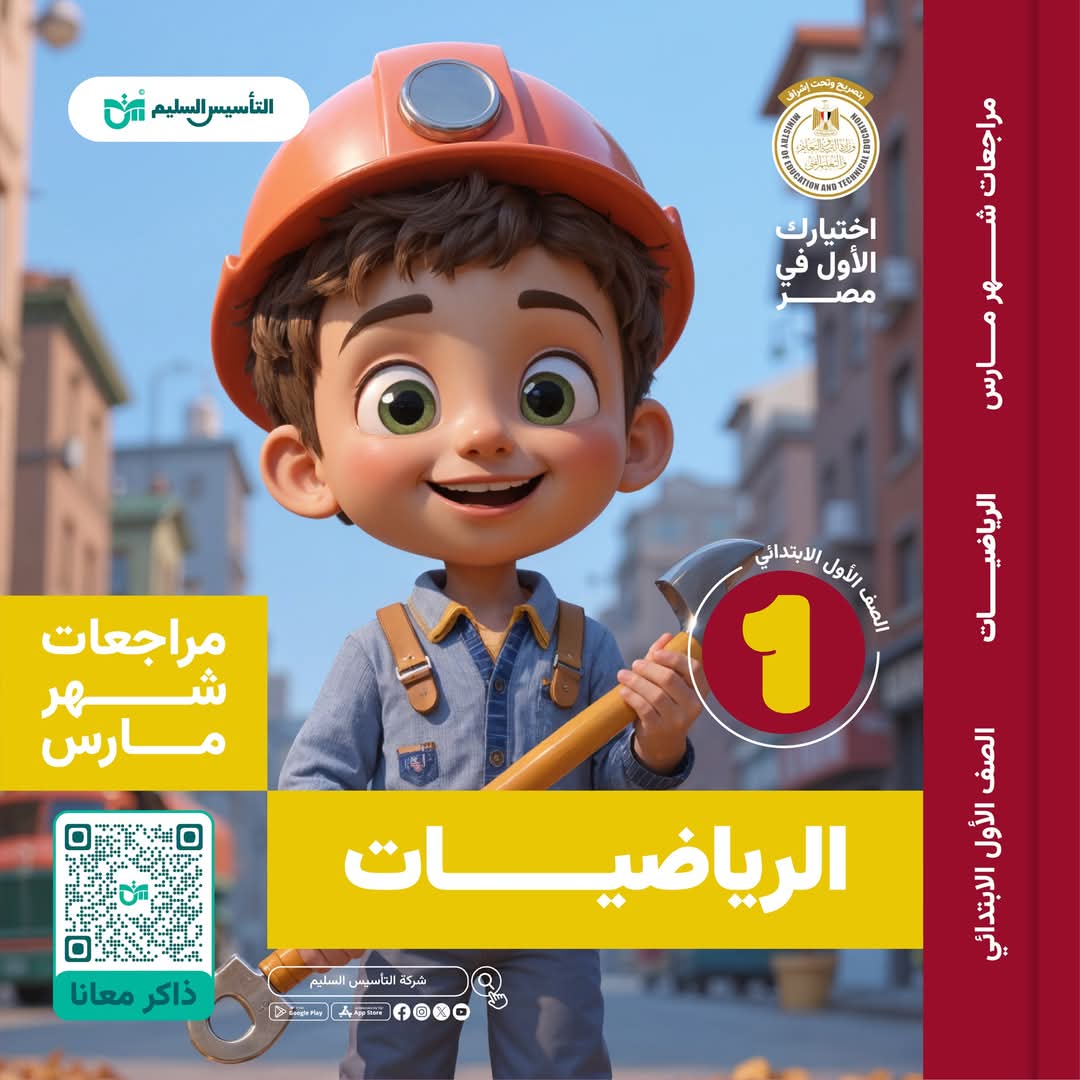 مراجعة وامتحانات شهر مارس في الرياضيات الصف الأول الابتدائي مع الاجابات