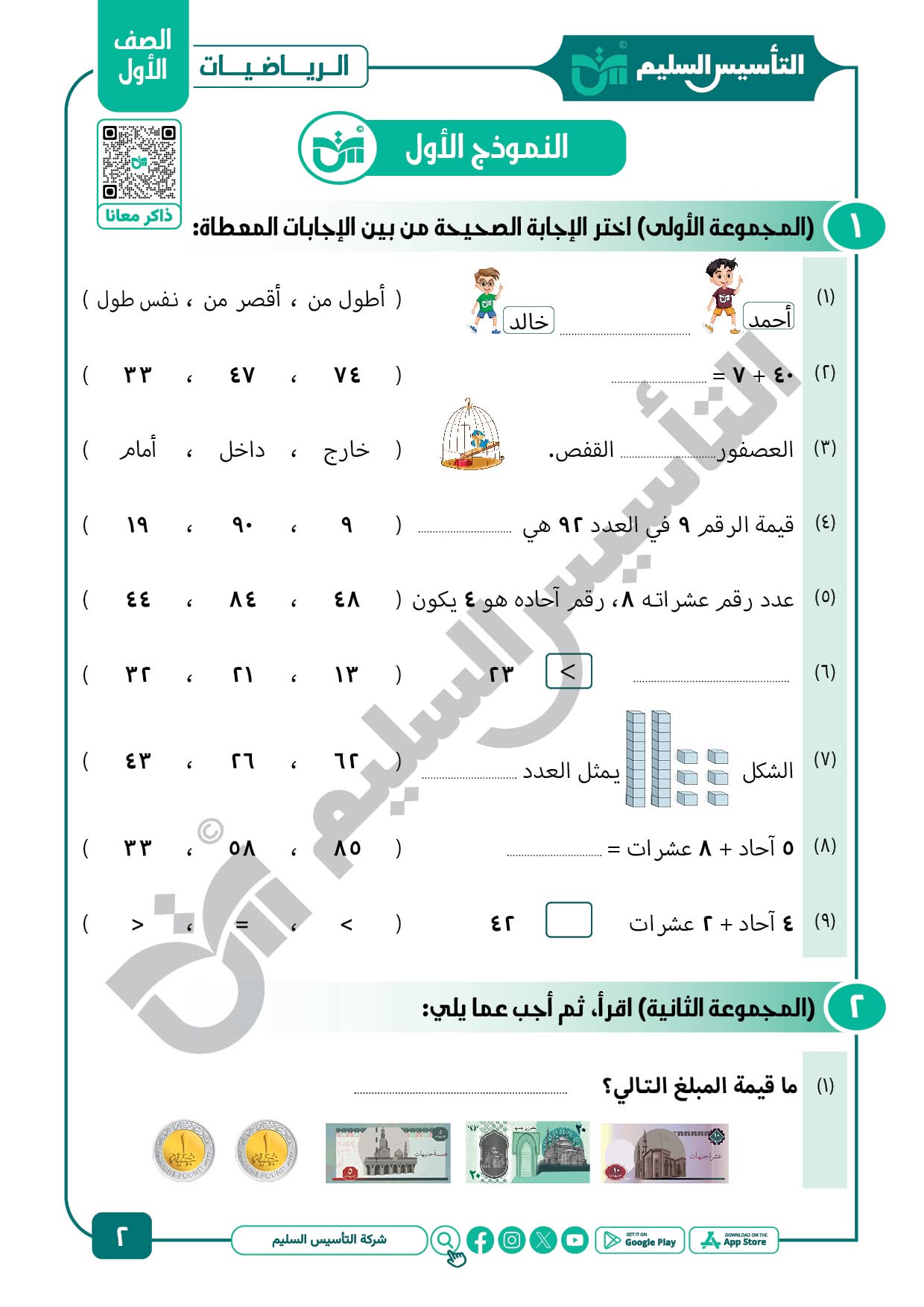 مراجعة وامتحانات شهر مارس في الرياضيات الصف الأول الابتدائي مع الاجابات