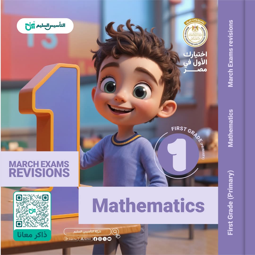 مراجعة وامتحانات شهر مارس في الماث math الصف الأول الابتدائي لغات مع الاجابات مراجعة وامتحانات شهر مارس في الماث math الصف الأول الابتدائي لغات مع الاجابات
