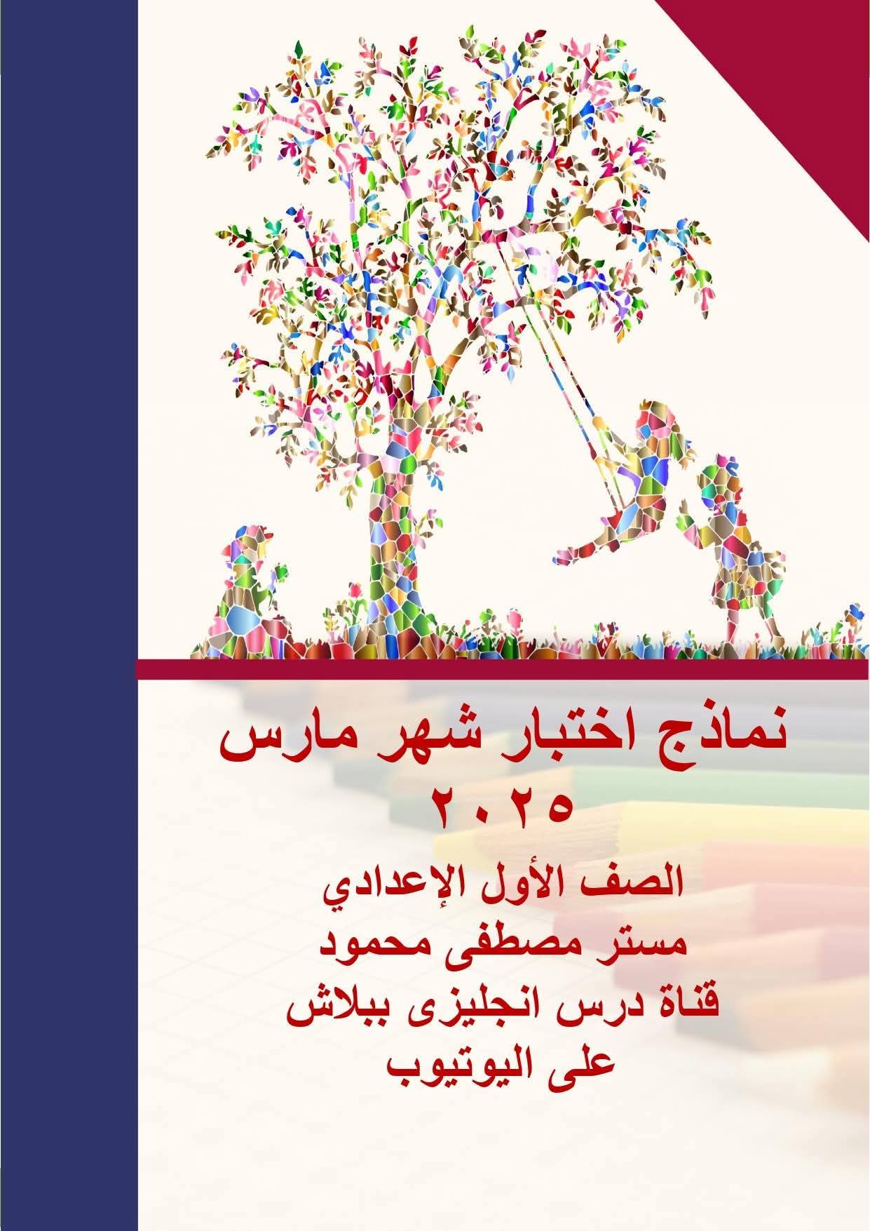 نماذج اختبارات شهر فبراير ومارس لغة إنجليزية للصفوف من الرابع الابتدائي إلى الثاني الاعدادي