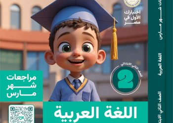 مراجعة وامتحانات شهر مارس لغة عربية الصف الثاني الابتدائي مع الاجابات